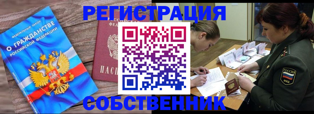 прописка от собственника в Когалыме
