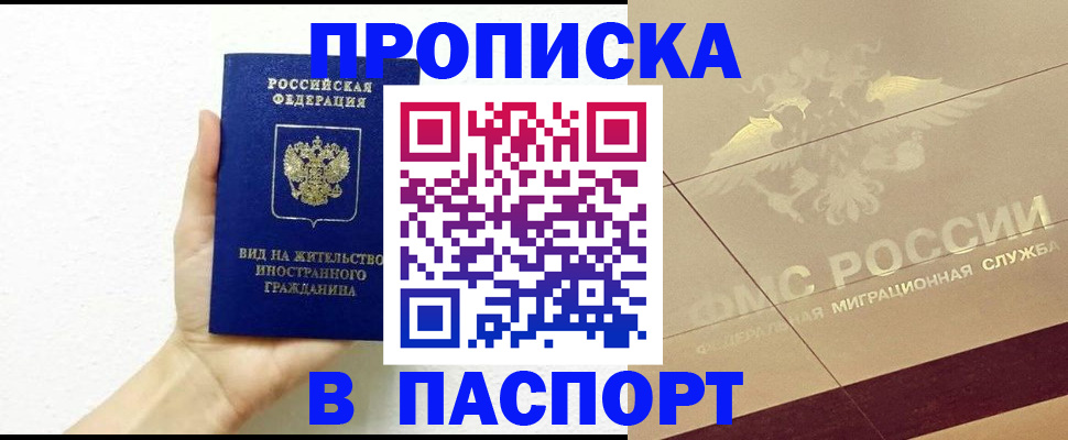 купить прописку в Когалыме